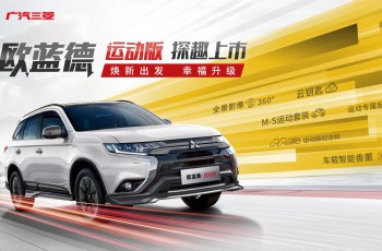广汽三菱